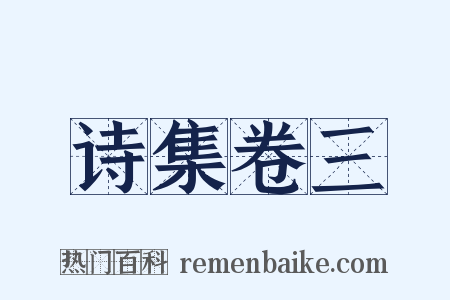 诗集卷三是什么意思的图片